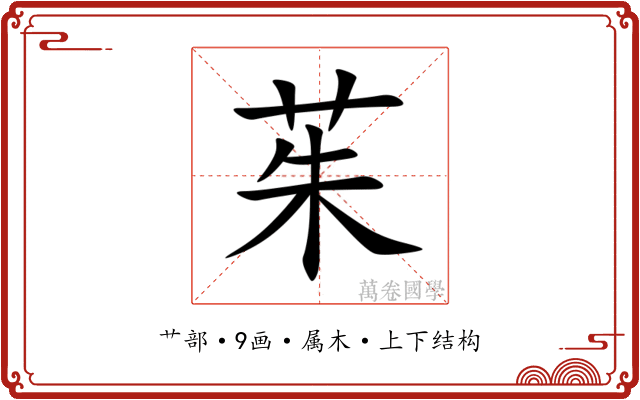 茱 茱