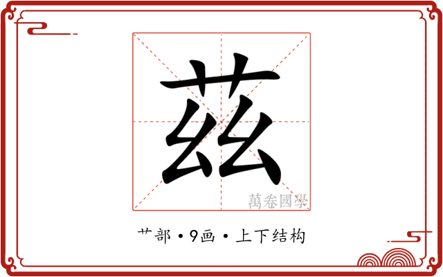茲 茲