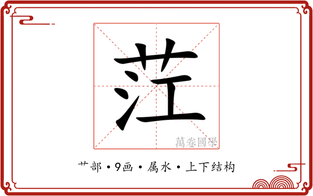 茳