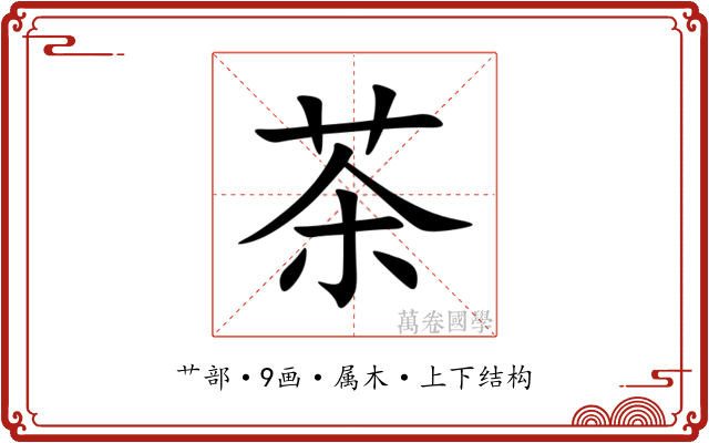 茶