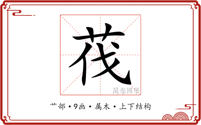 茷 茷