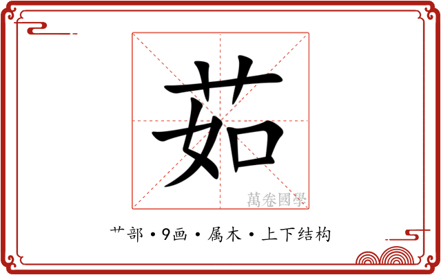 茹 茹