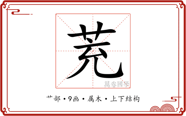 茺 茺