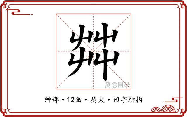 茻 茻