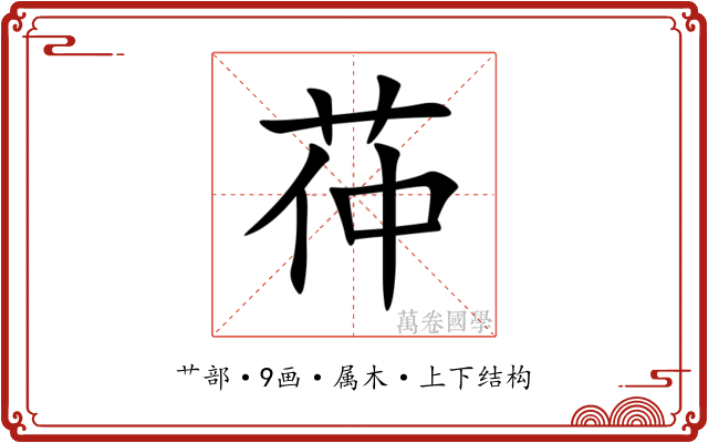 茽 茽