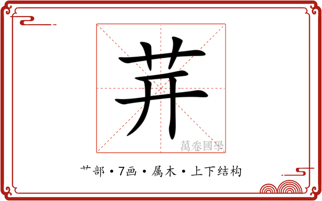 茾 茾