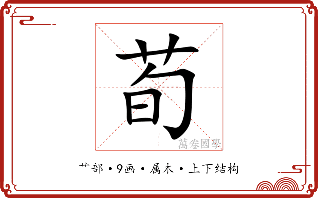 荀 荀