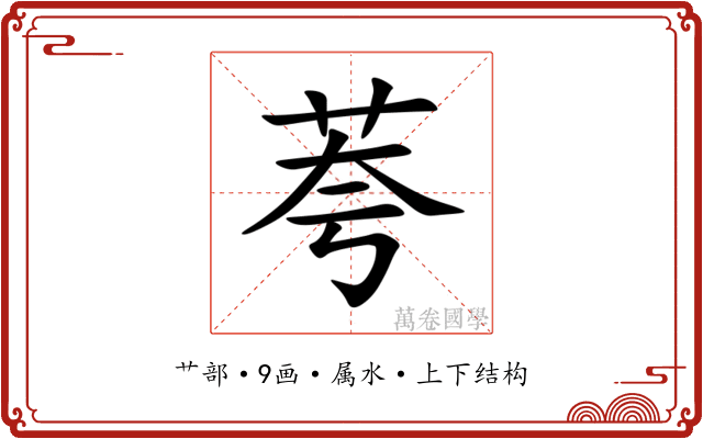 荂 荂