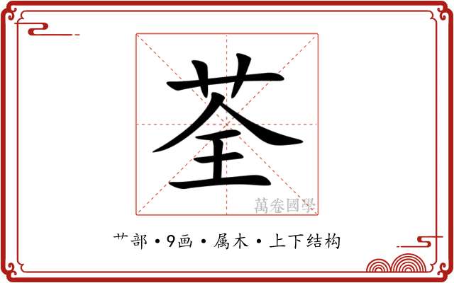 荃 荃