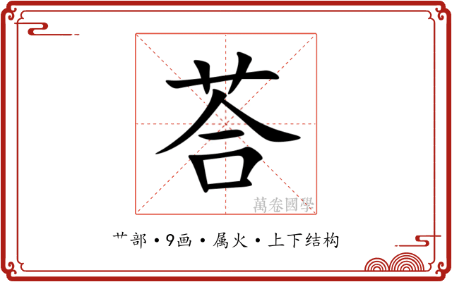 荅 荅