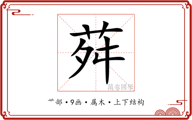 荈 荈