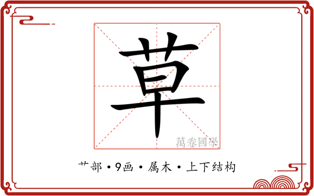 草 草