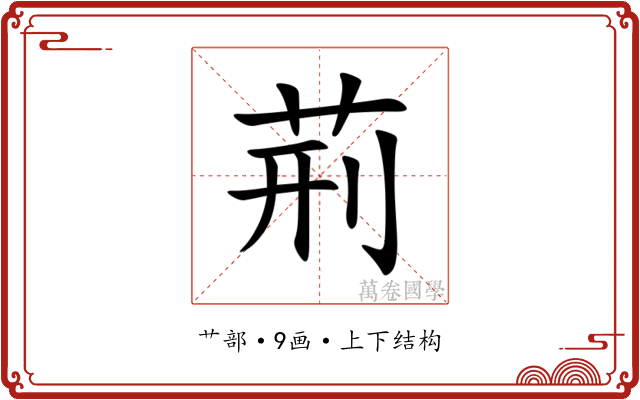 荊 荊