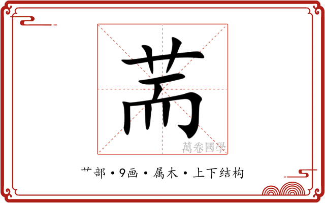 荋 荋