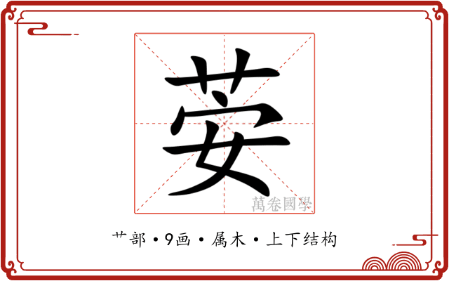 荌 荌