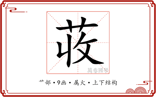 荍 荍