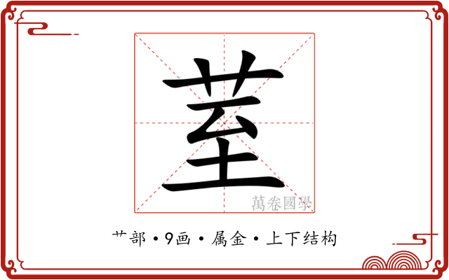 荎 荎