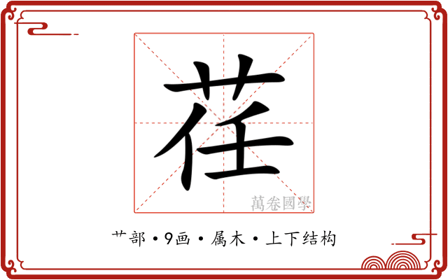 荏 荏
