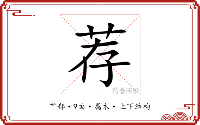 荐