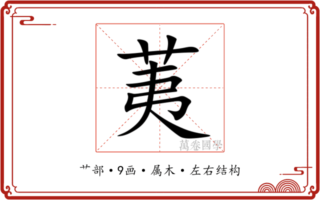 荑 荑