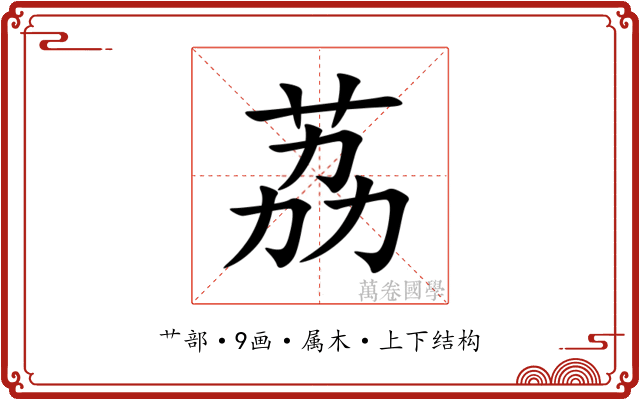 荔 荔