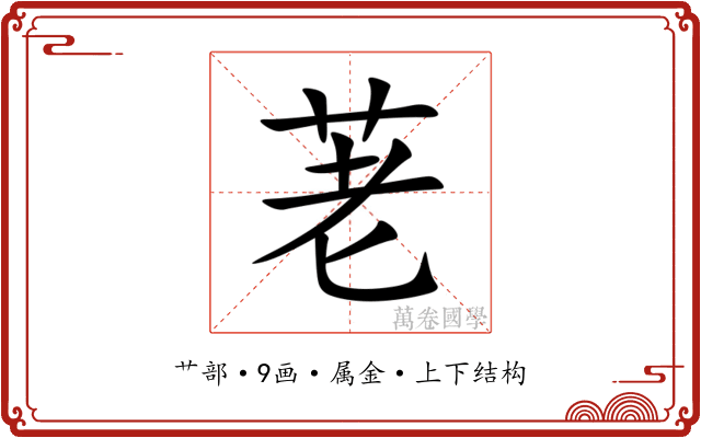 荖 荖
