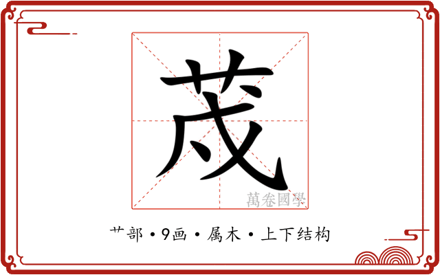 荗 荗