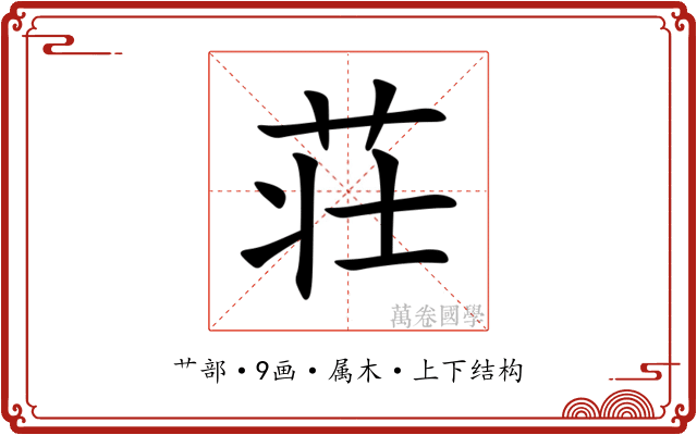 荘 荘
