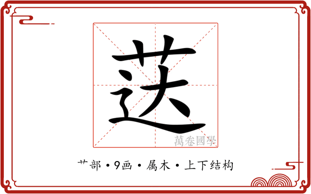 荙 荙