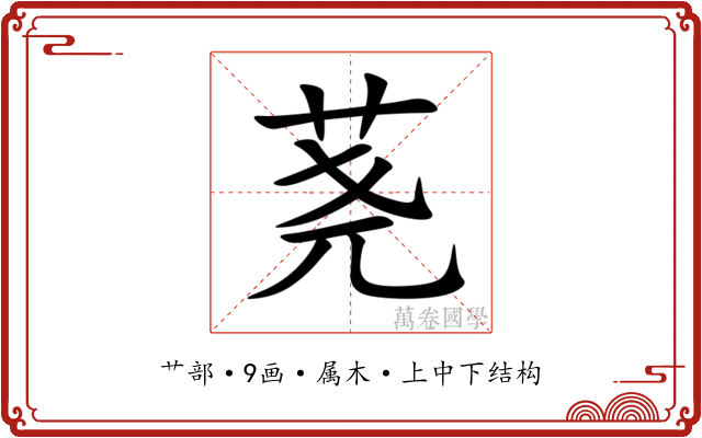 荛 荛