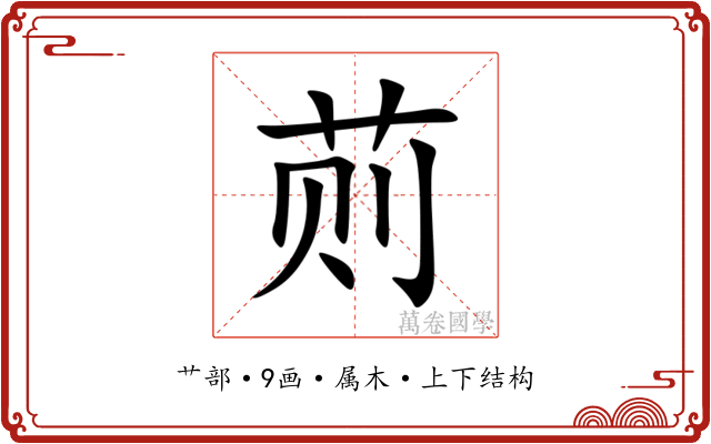 荝 荝