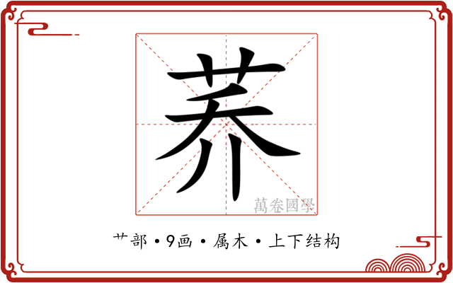 荞 荞