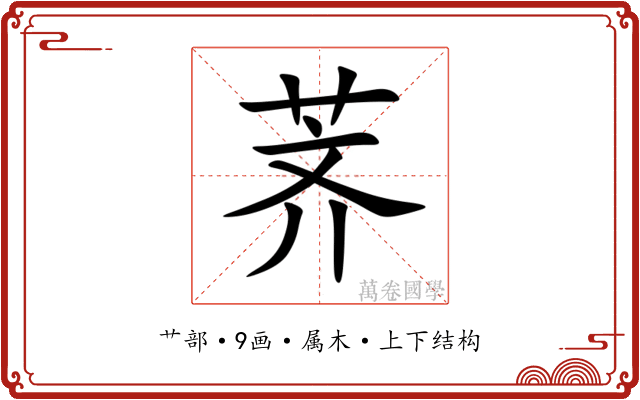 荠 荠