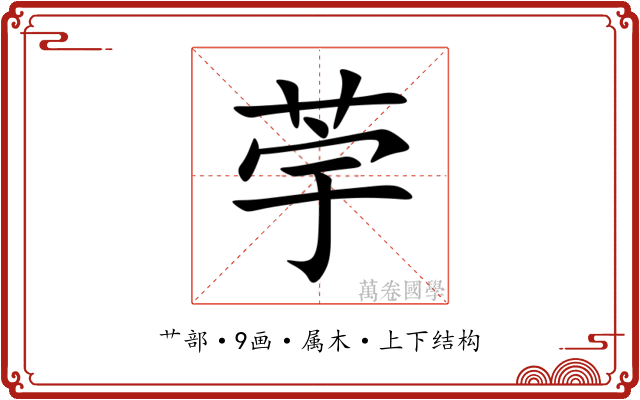 荢 荢