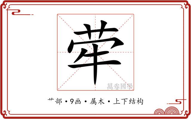 荦