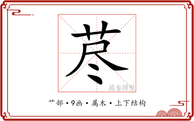 荩 荩