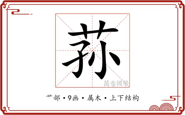 荪 荪