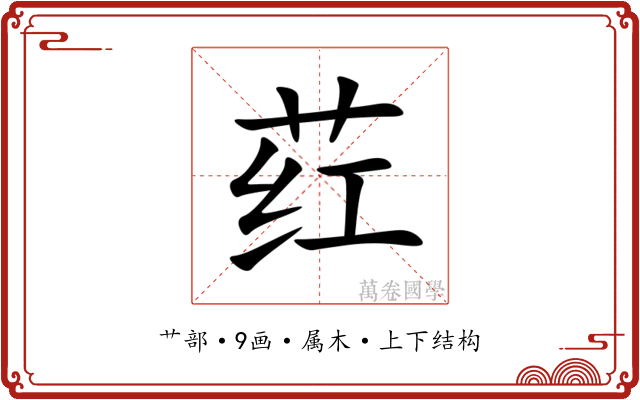荭 荭