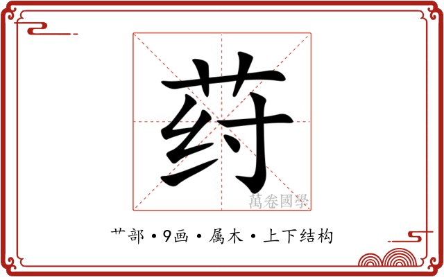 荮 荮