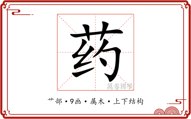 药 药