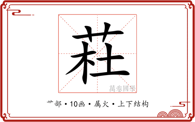 荰