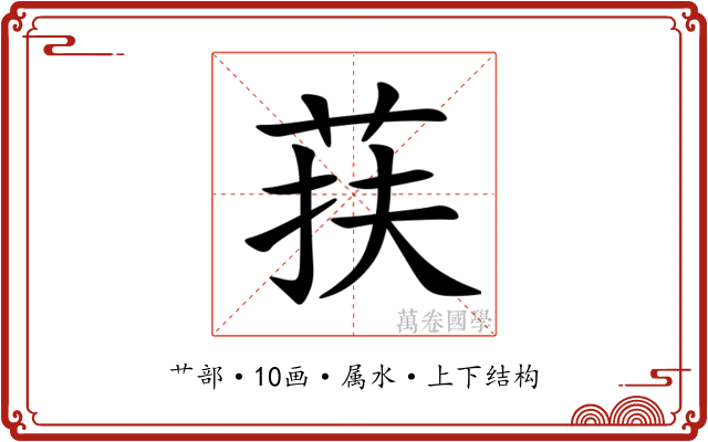 荴 荴