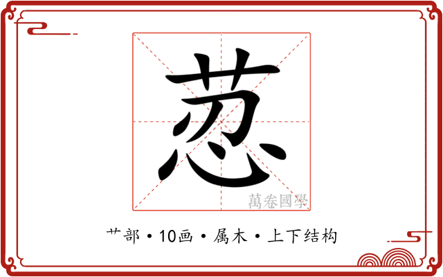 荵 荵