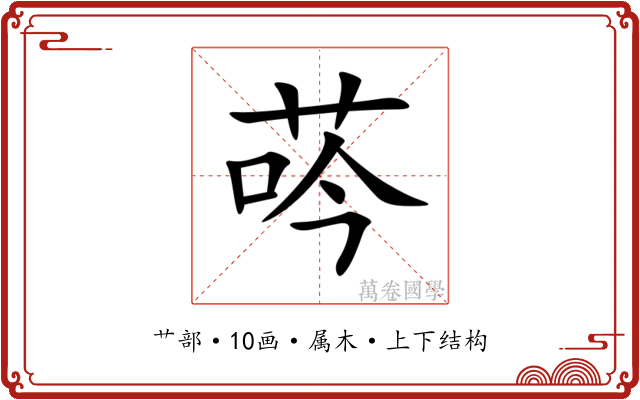 荶 荶