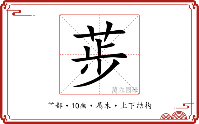 荹 荹