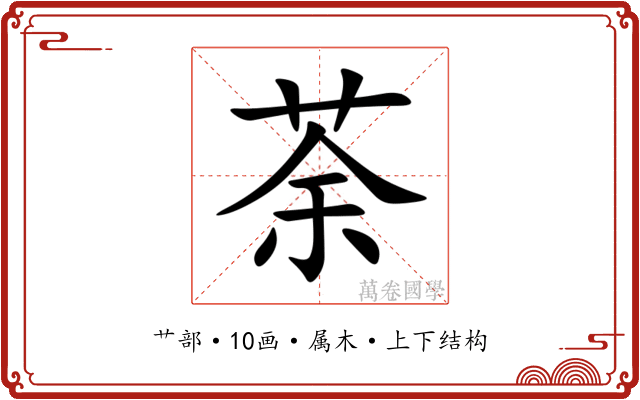 荼 荼