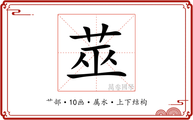 莁 莁