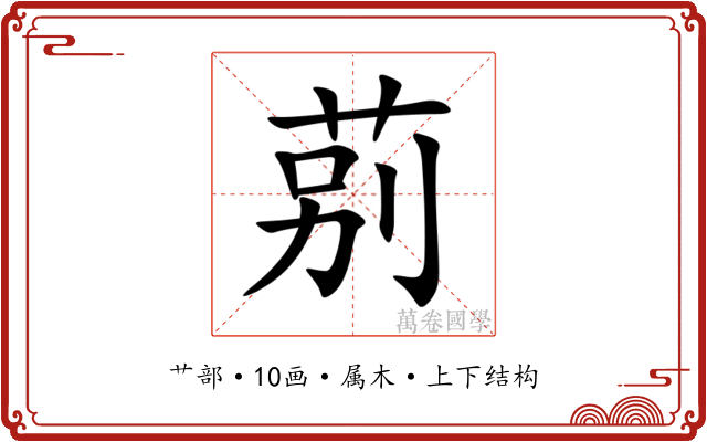 莂 莂