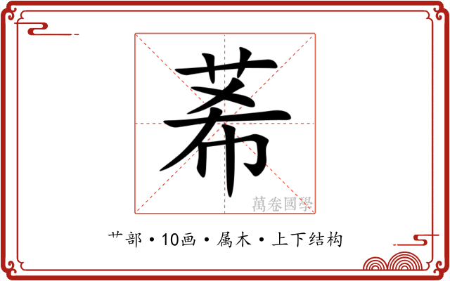 莃 莃