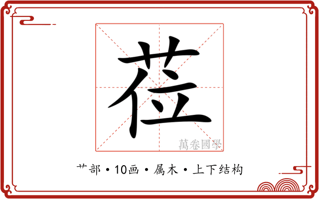 莅 莅